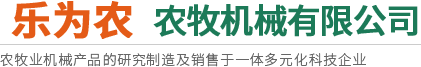 莖穗兼收玉米收獲機-玉米青儲機-復合漏糞板-飼料機械設備-新鄉(xiāng)市樂為農農牧機械有限公司